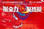 2024中国篮球公开赛洋河梦之蓝男女子总决赛新闻媒体注册通道开启