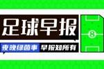 早报：安帅首期巴西名单公布！