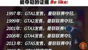 你说的是真的吗？太好了，GTA赶紧发售吧，曼联有救啦