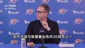 普总：多尔特是雷霆队的灵魂，无论球队摆烂还是争冠他始终如一！
