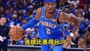 杨毅：SGA连续20+场次历史第二，这个很有含金量，技术太全面了